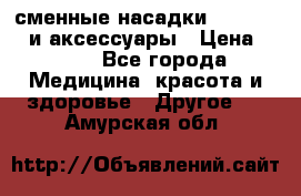 сменные насадки Clarisonic и аксессуары › Цена ­ 399 - Все города Медицина, красота и здоровье » Другое   . Амурская обл.